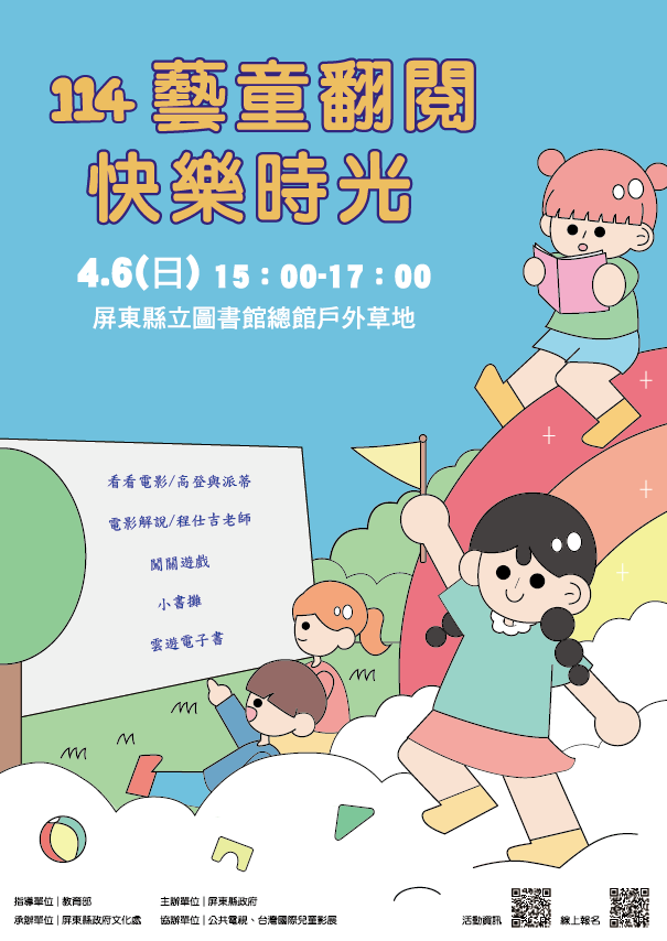 114年樂讀童萌國-兒童節:藝童翻閱快樂時光 4/6<看看電影-屏東總圖外草地>(報名額滿) 114年樂讀童萌國-兒童節:藝童翻閱快樂時光 4/6<看看電影-屏東總圖外草地>(報名額滿)